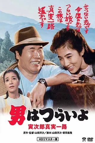 Görsel: TMDB Tora-san's Forbidden Love afişi