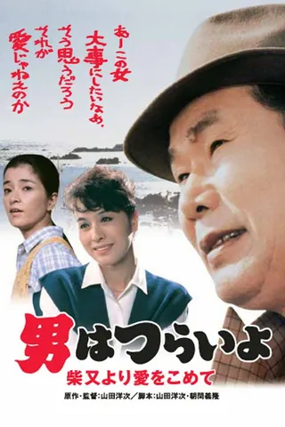 Görsel: TMDB Tora-san's Island Encounter afişi