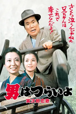 Görsel: TMDB Tora-san's Love Call afişi