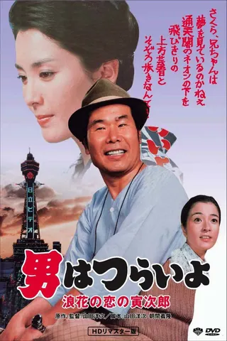 Görsel: TMDB Tora-san's Love in Osaka afişi