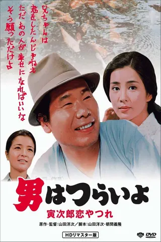 Görsel: TMDB Tora-san's Lovesick afişi