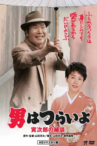 Görsel: TMDB Tora-san's Matchmaker afişi