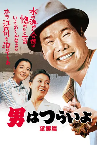 Görsel: TMDB Tora-san's Runaway afişi