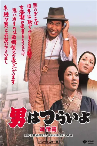 Görsel: TMDB Tora-san's Shattered Romance afişi