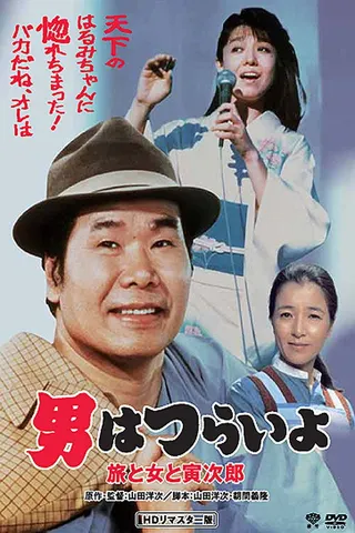 Görsel: TMDB Tora-san's Song of Love afişi