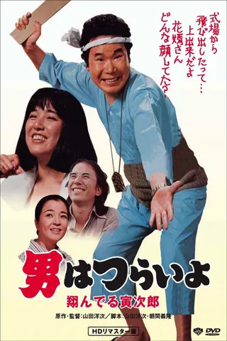 Görsel: TMDB Tora-san, the Matchmaker afişi