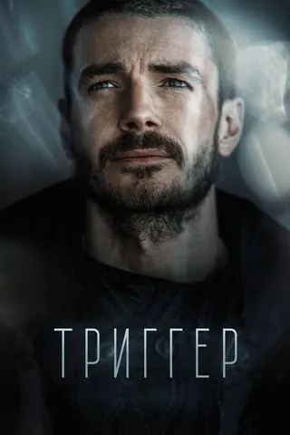 Görsel: TMDB Trigger afişi