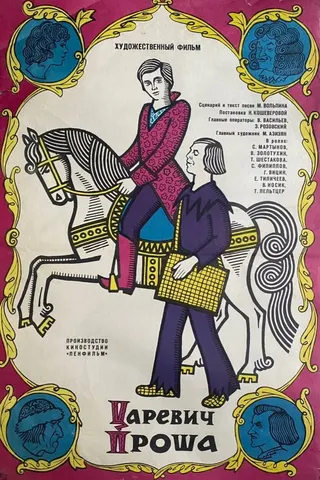 Tsarevich Prosha afişi