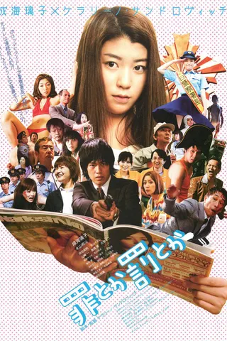 Tsumitoka batsutoka afişi