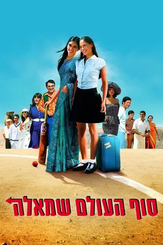 Görsel: TMDB Turn Left at the End of the World afişi