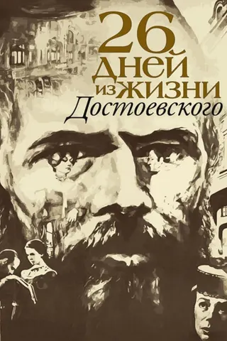 Twenty Six Days from the Life of Dostoyevsky afişi