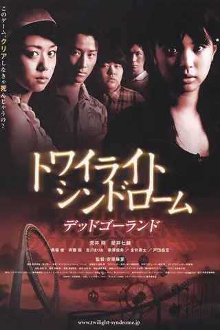 Twilight Syndrome: Dead Go Round afişi