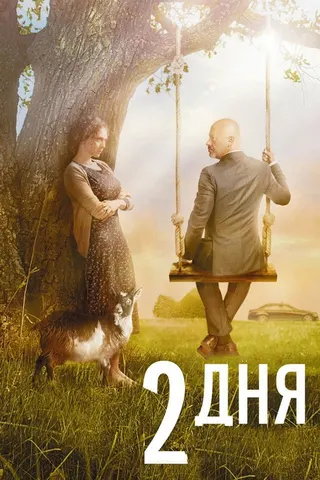 Görsel: TMDB Two Days afişi