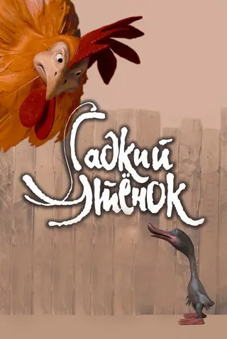 Ugly Duckling afişi
