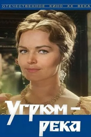 Ugryum-reka afişi