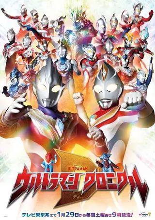 Görsel: TMDB Ultraman Chronicle D afişi