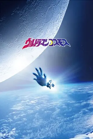 Ultraman Cosmos afişi
