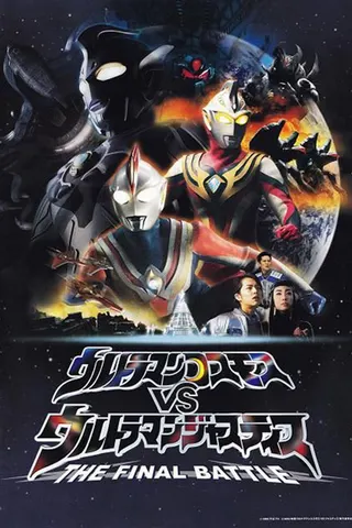 Görsel: TMDB Ultraman Cosmos vs. Ultraman Justice: The Final Battle afişi
