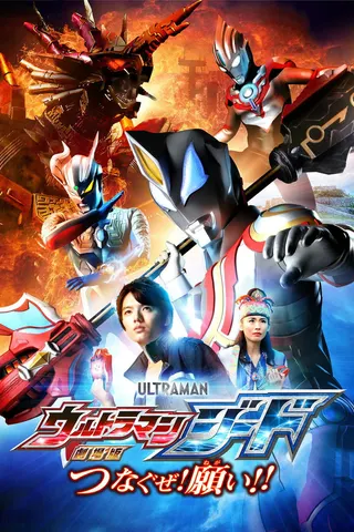Görsel: TMDB Ultraman Geed the Movie afişi