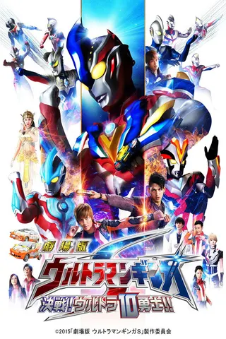 Görsel: TMDB Ultraman Ginga S: Showdown! Ultra 10 Warriors!! afişi