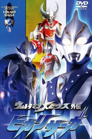 Ultraman Mebius Side Story: Hikari Saga afişi