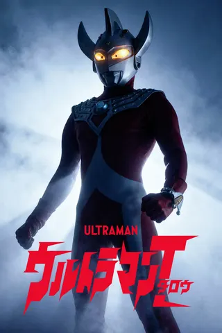 Ultraman Taro afişi