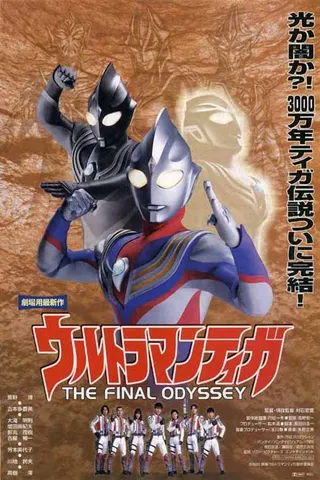 Ultraman Tiga: The Final Odyssey afişi