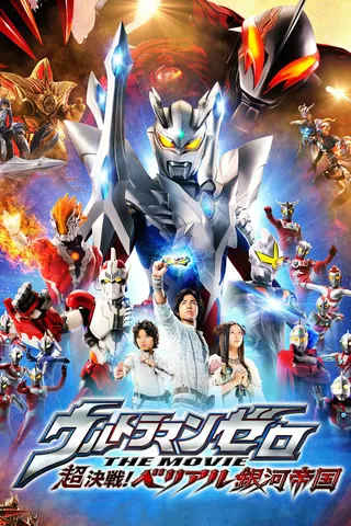 Görsel: TMDB Ultraman Zero: The Revenge of Belial afişi