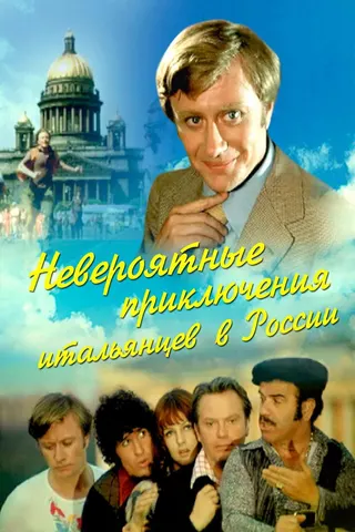 Görsel: TMDB Unbelievable Adventures of Italians in Russia afişi