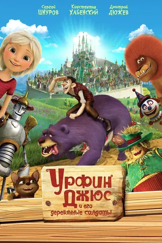 Urfin and His Wooden Soldiers afişi