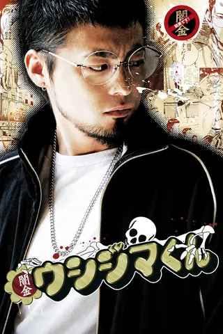 Görsel: TMDB Ushijima the Loan Shark afişi