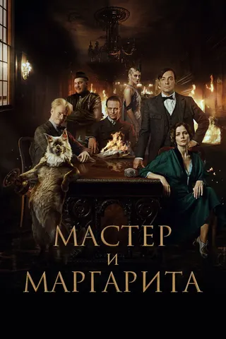 Görsel: TMDB Usta ile Margarita afişi