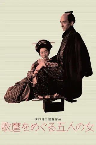 Utamaro and His Five Women afişi