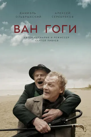 Görsel: TMDB Van Goghs afişi