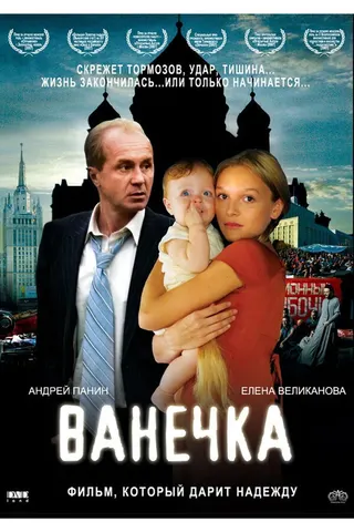 Görsel: TMDB Vanechka afişi