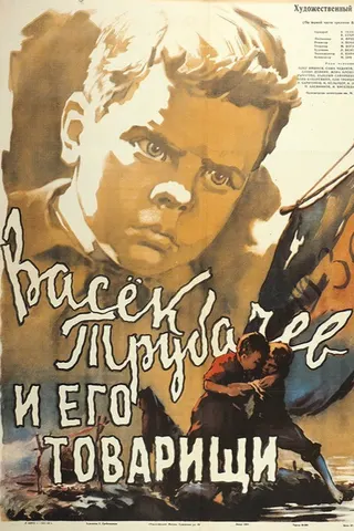 Görsel: TMDB Vasyok Trubachyov and His Comrades afişi