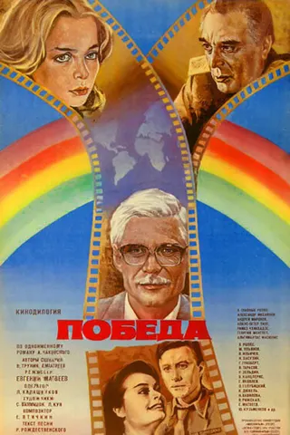Görsel: TMDB Victory afişi