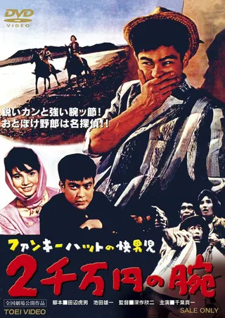 Vigilante in the Funky Hat: The 20,000,000 Yen Arm afişi