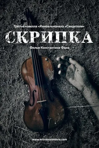 Görsel: TMDB Violin afişi