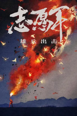 Görsel: TMDB Volunteers: Xiongbing Attack afişi
