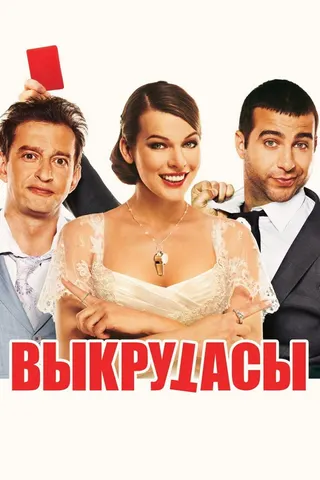 Vykrutasy afişi
