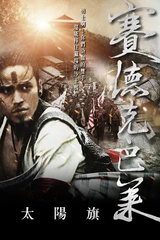 Warriors of the Rainbow: Seediq Bale afişi