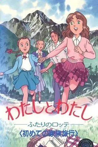 Watashi to Watashi: Futari no Lotte afişi