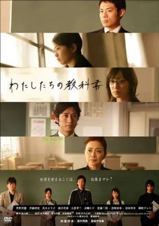 Görsel: TMDB Watashitachi no Kyōkasho afişi