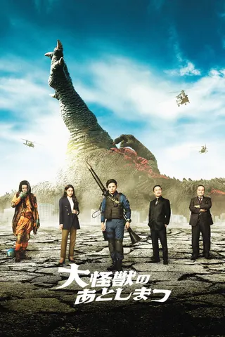 Görsel: TMDB What to Do With the Dead Kaiju? afişi