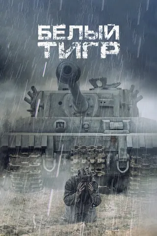 Görsel: TMDB White Tiger afişi