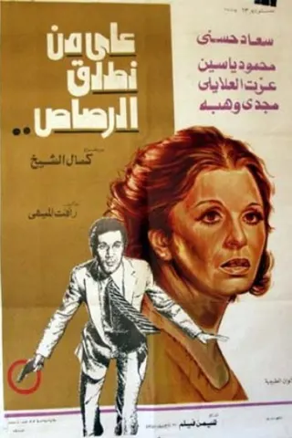 Görsel: TMDB Whom Should We Shoot? afişi