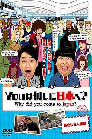 Görsel: TMDB Why Did You Come to Japan? afişi