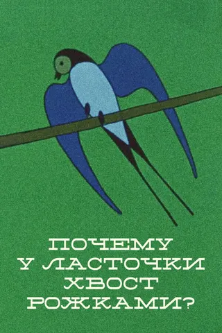 Görsel: TMDB Why the Swallow Has the Tail with Little Horns afişi
