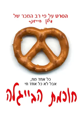 Görsel: TMDB Wisdom of the Pretzel afişi